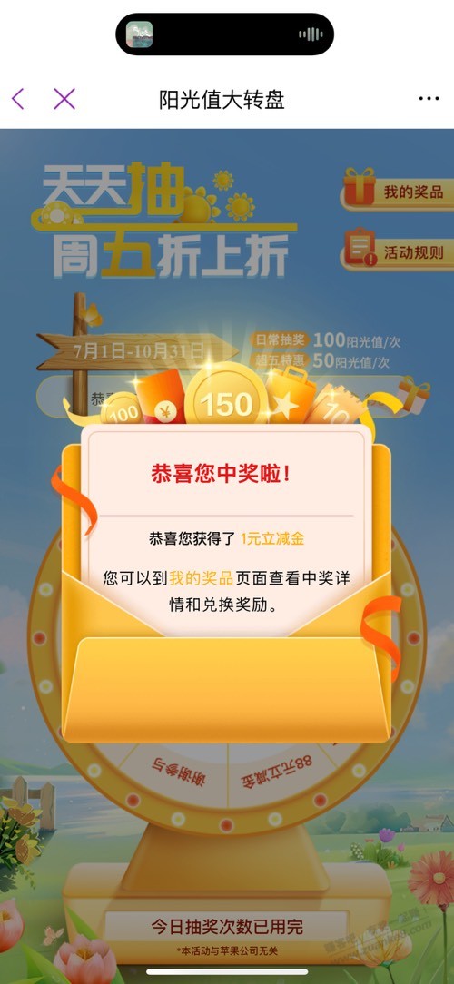 阳光转盘这个月终于中了