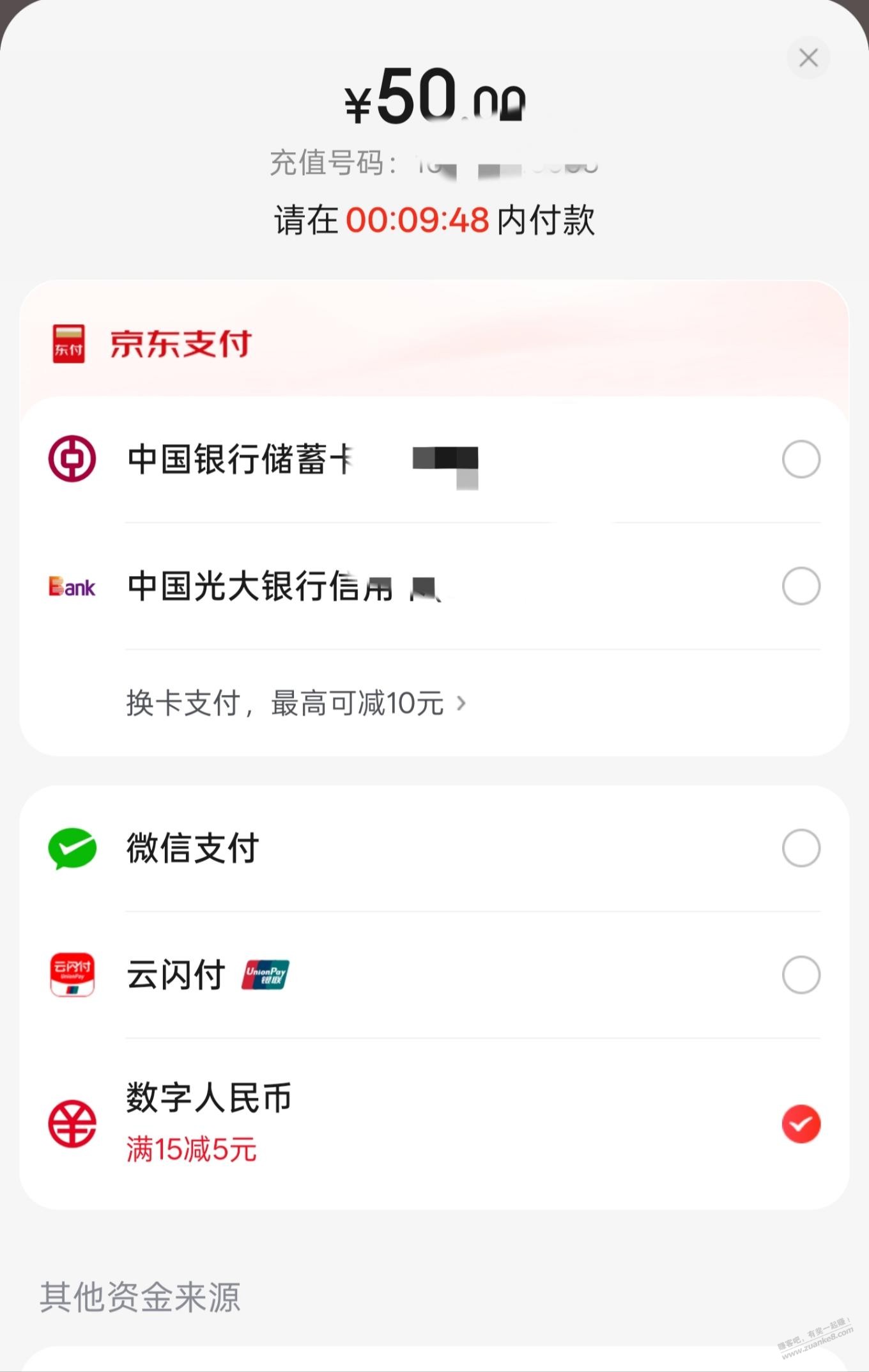 京东话费中行数币15-5