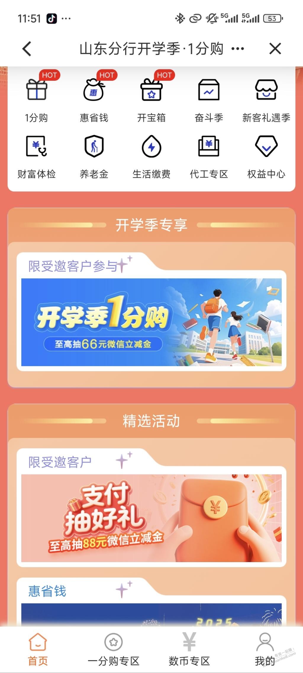 受邀,建行搜约惠齐鲁,