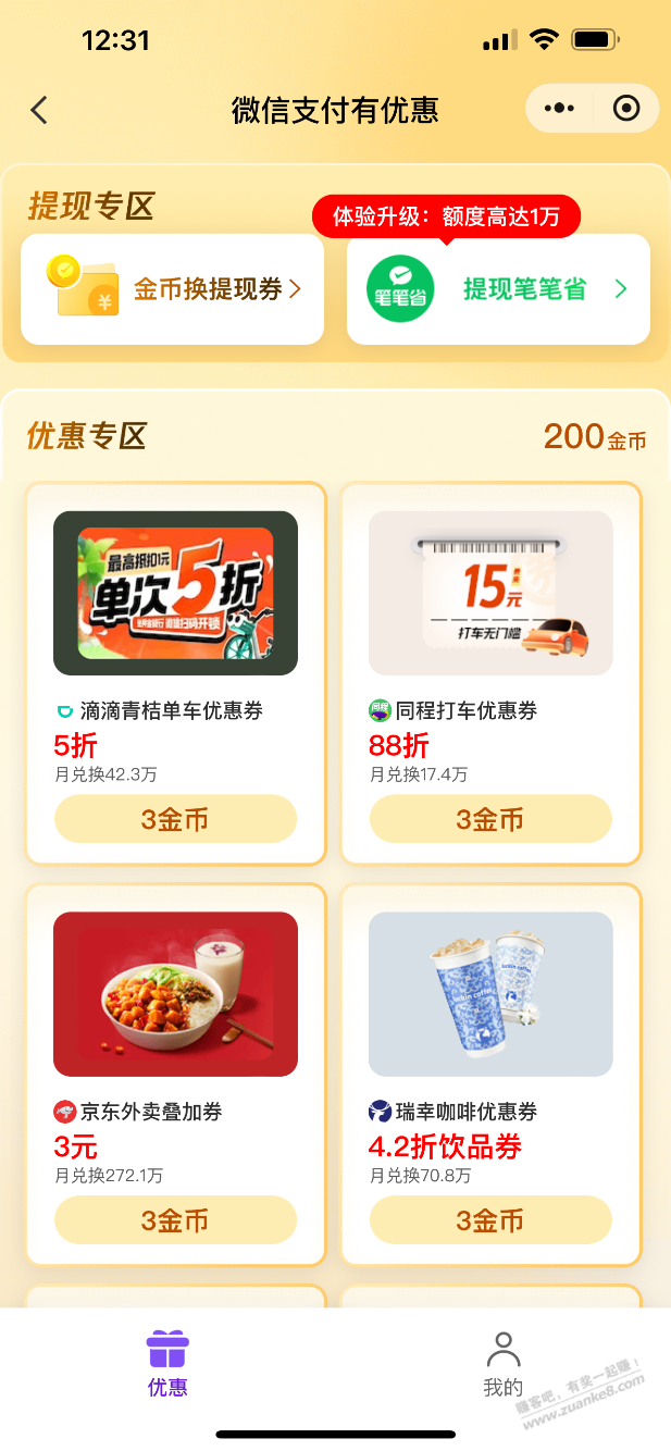 微信支付有优惠任下一单有2000的提现券
