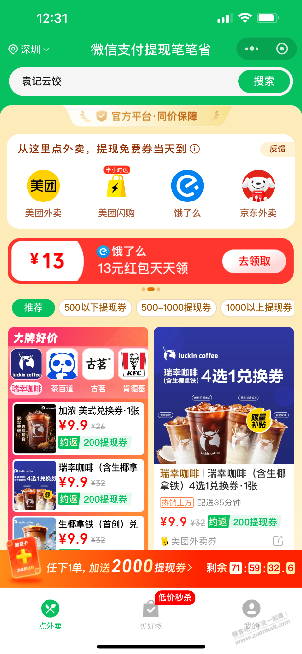 微信支付有优惠任下一单有2000的提现券