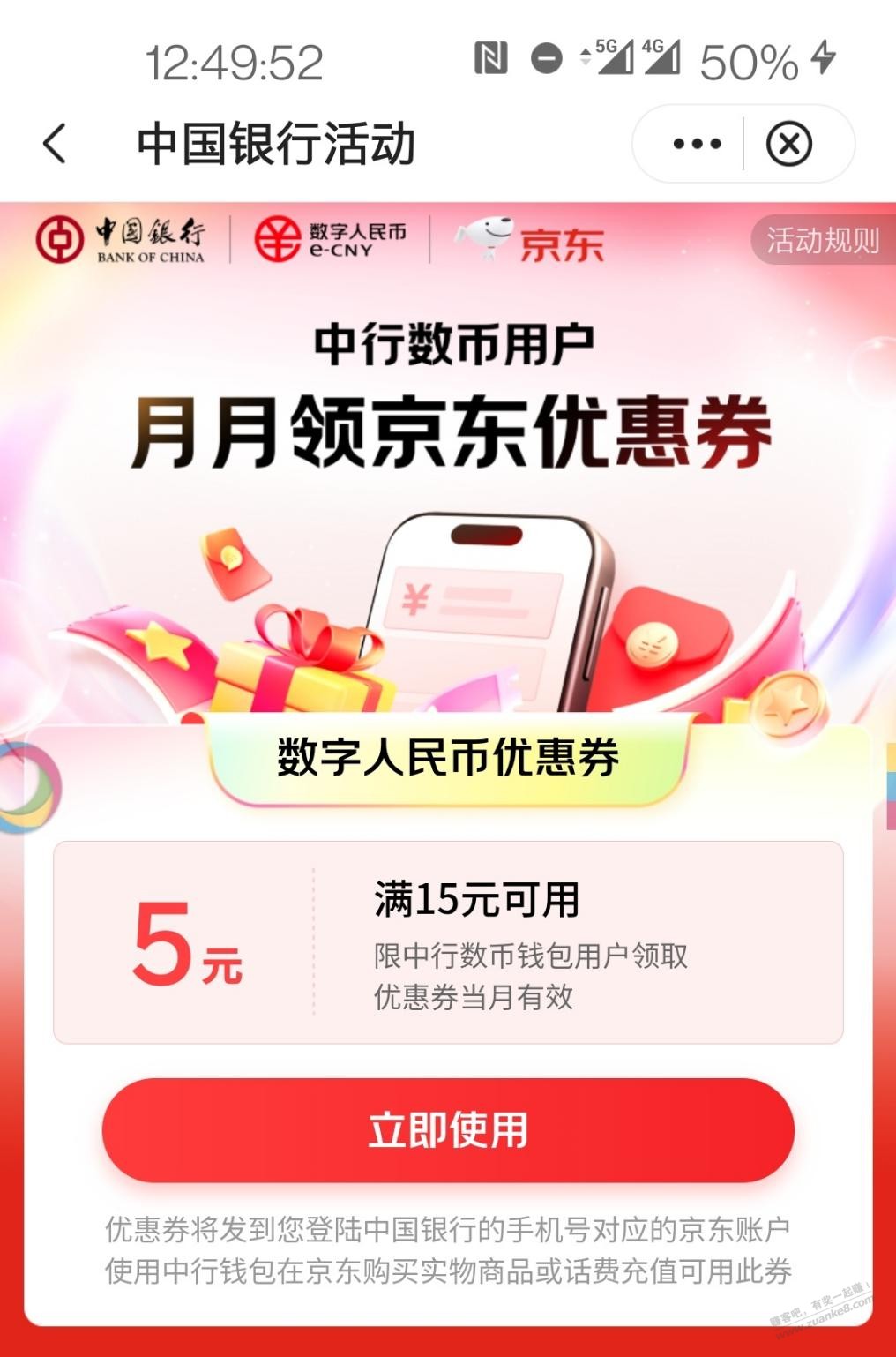 中行京东5数币红包