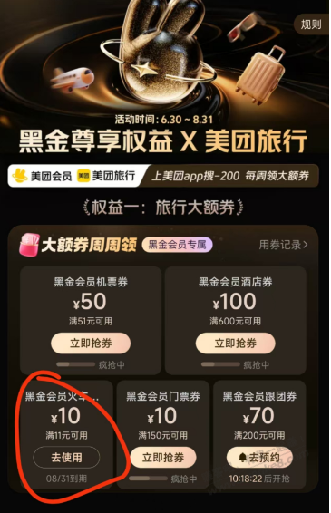 火车票优惠-美团火车票暑假优惠黑金会员11-10