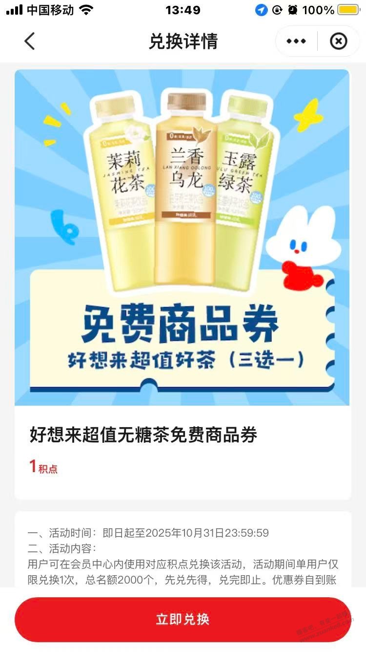 云闪付会员好想来免费撸无糖茶饮
