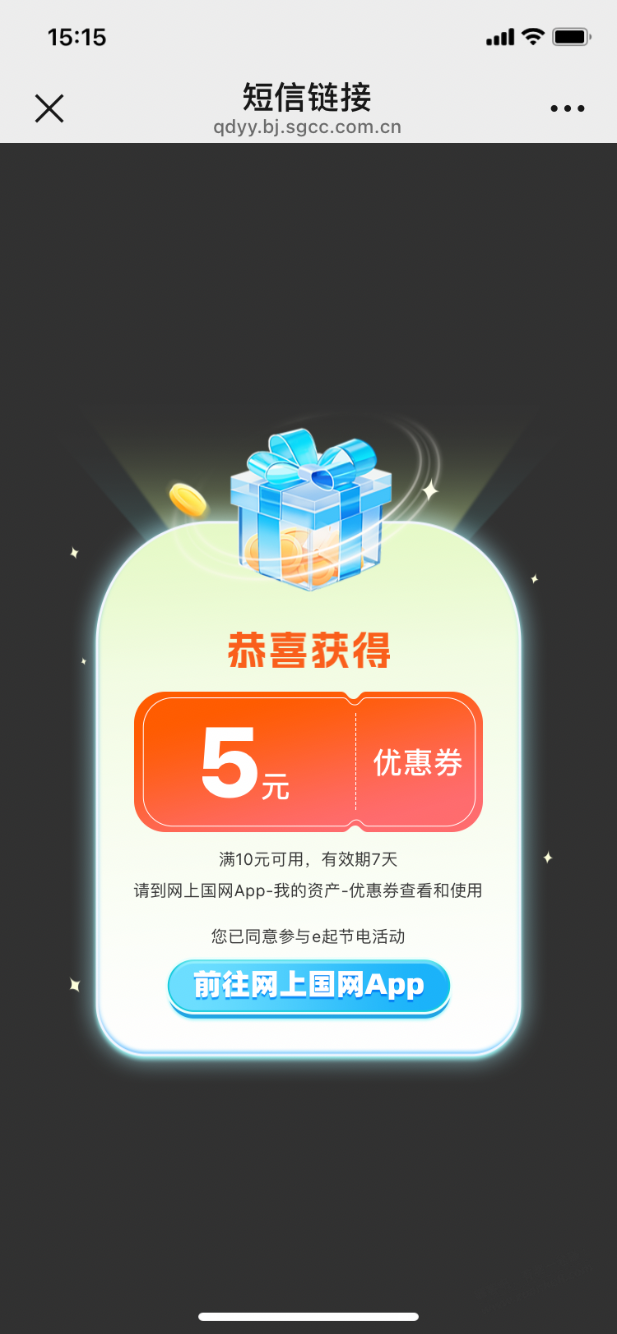 【国网电力北分】电费立减券5元，速领~