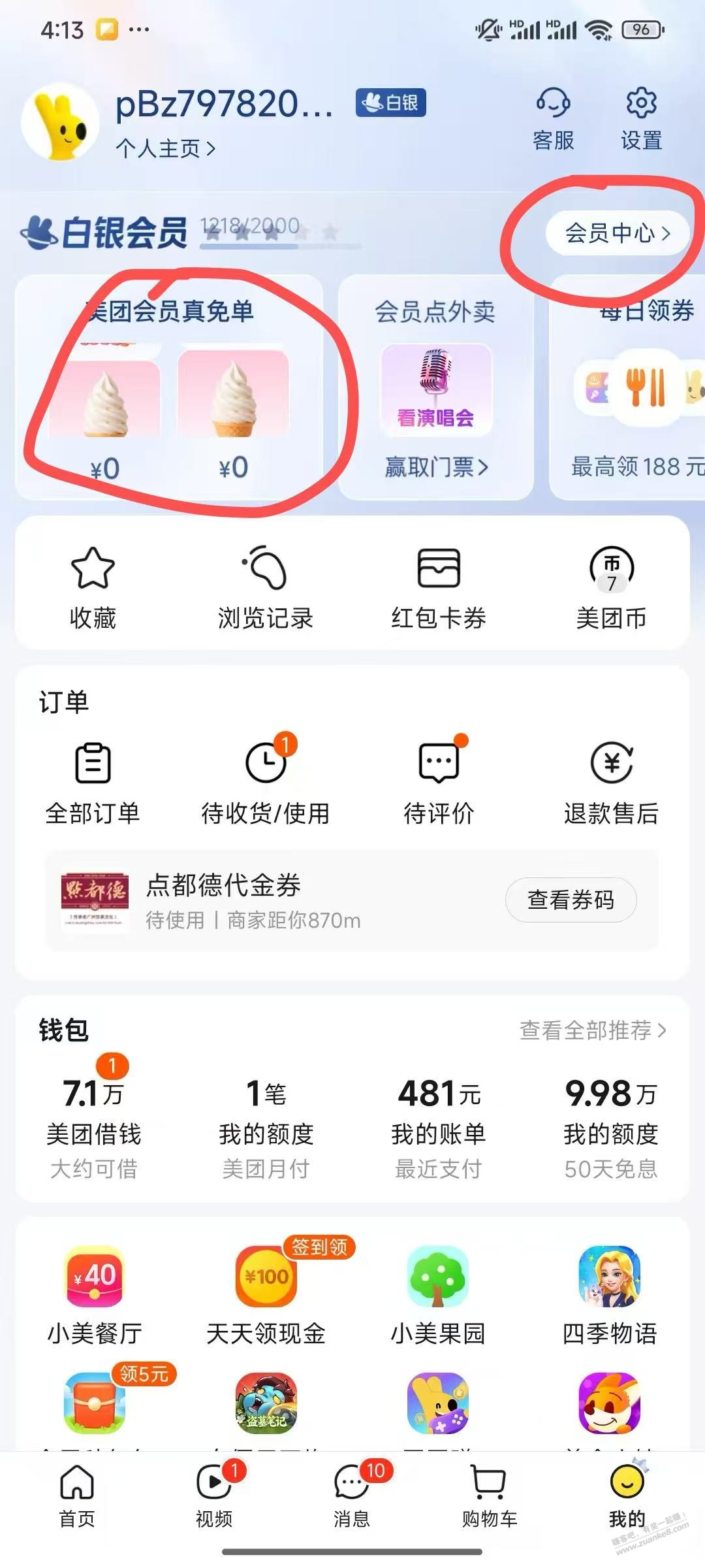 美团免费冰淇淋和饮品
