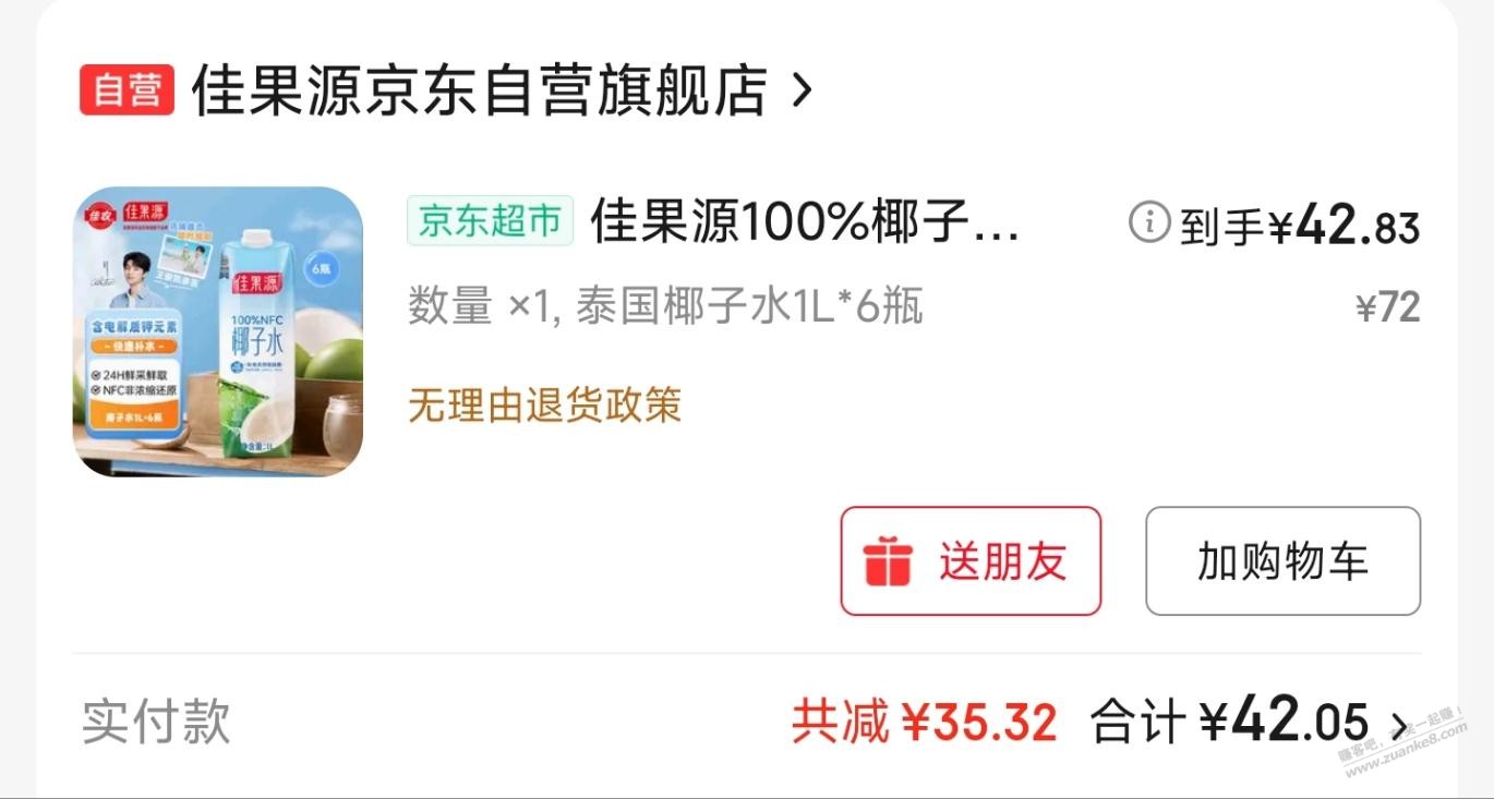 京东自营，6L佳果源椰子水，45元