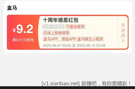 盒马十周年无门槛红包