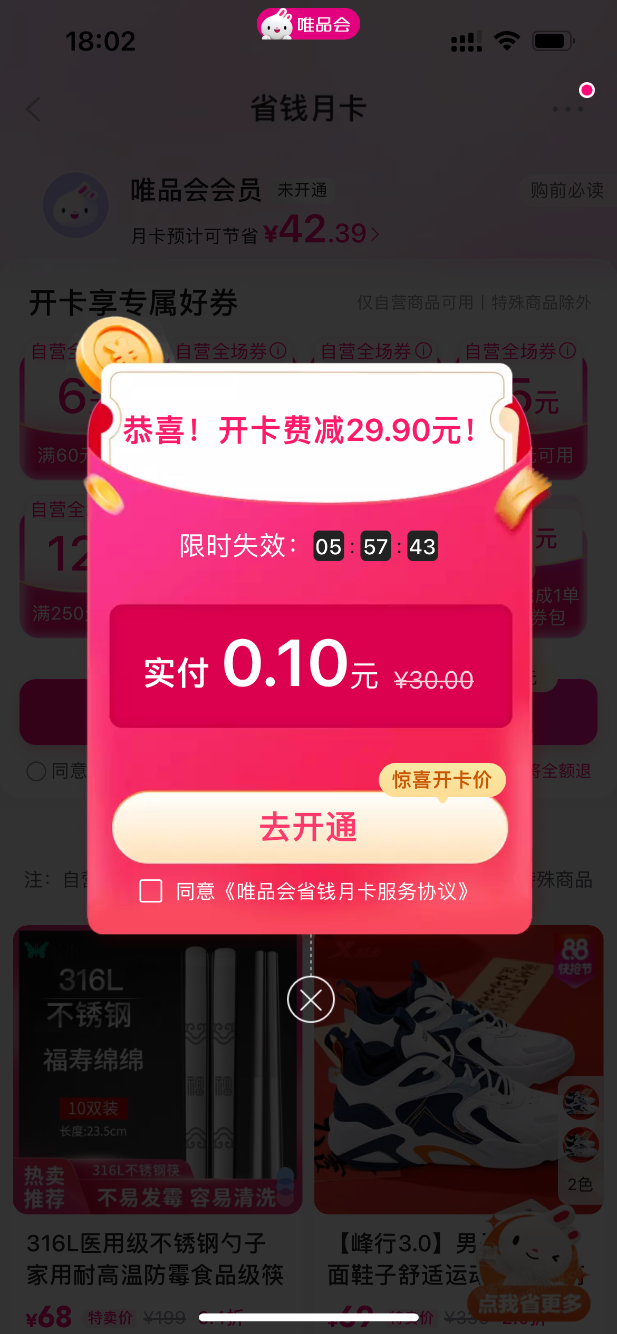唯品会1分钱开月卡会员
