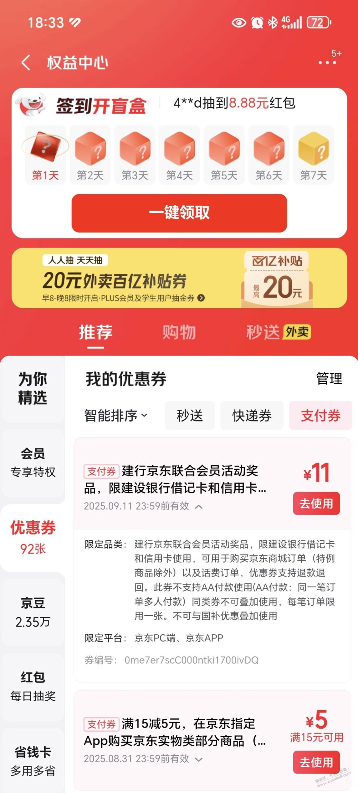 京东账户有一张建行的11元券