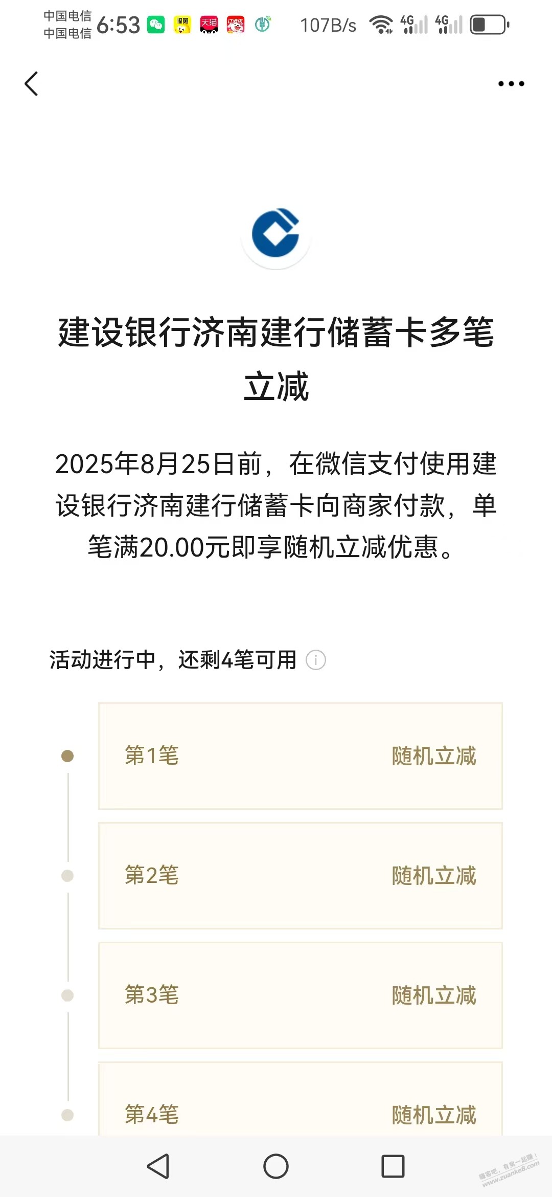 速度，济南建行微信随机立减