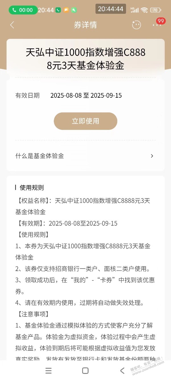 【招商银行】天弘基金体验金8888元，共3万份～