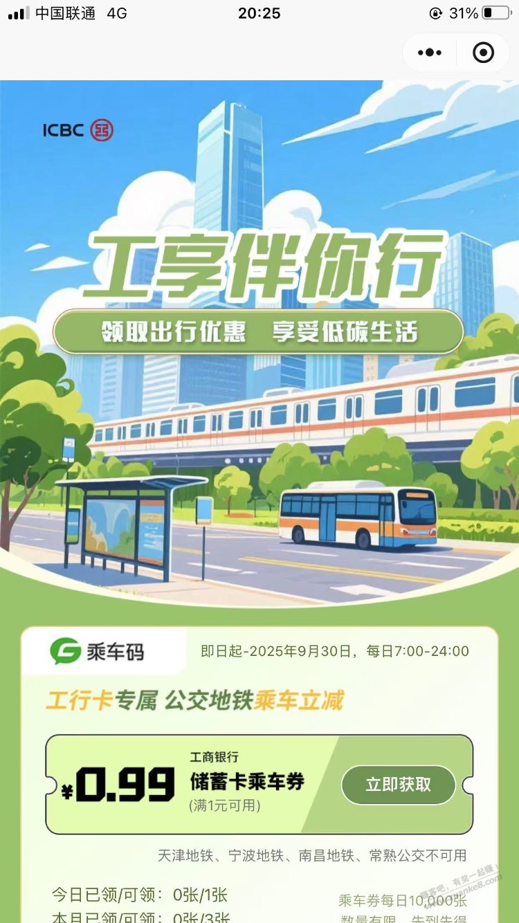 工行0.99公共出行
