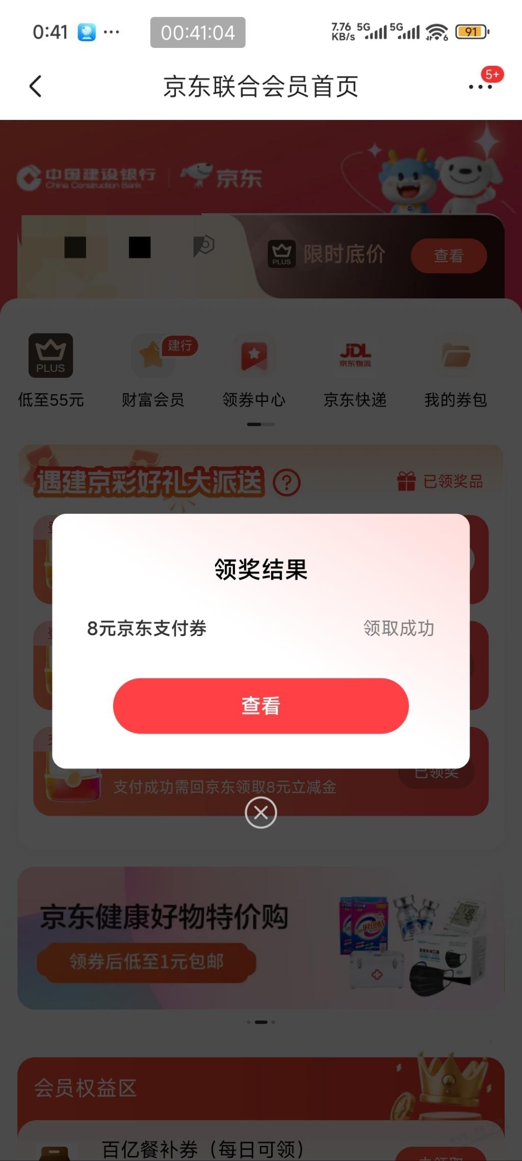 京东进建设8元！