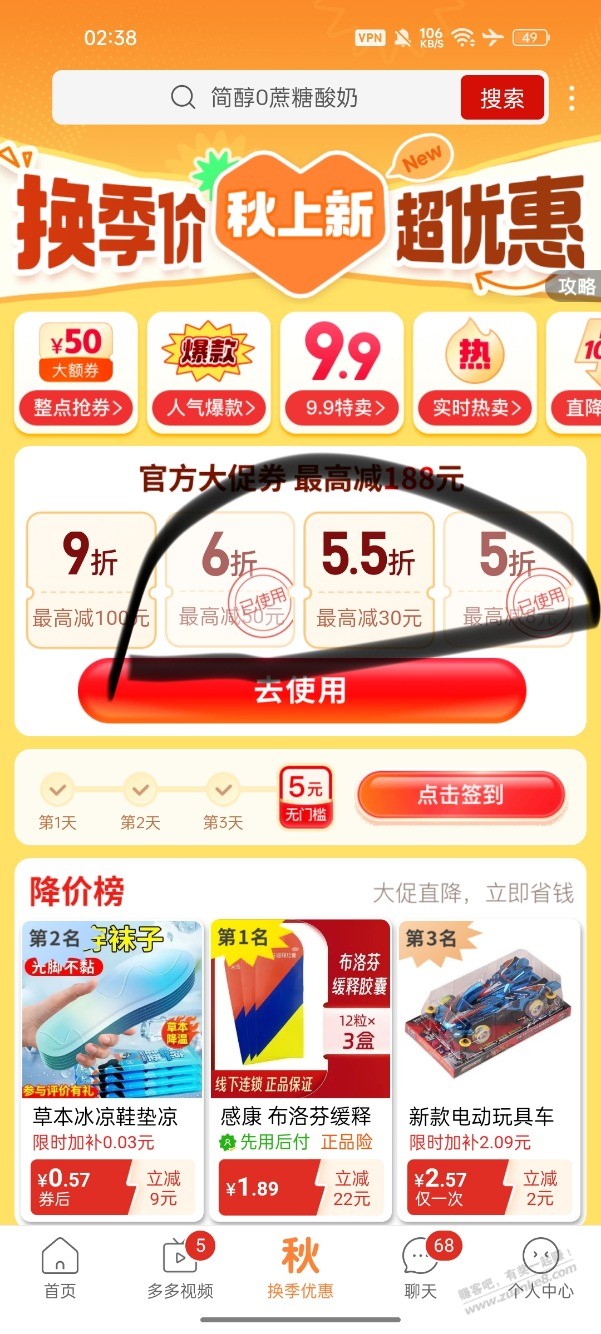 拼多多,秋上新给的,5折,5.5折,还有6折券,很给力