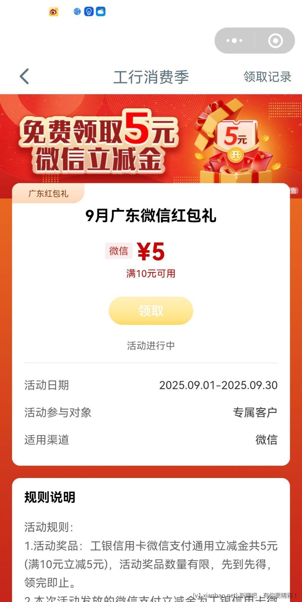 广东工行5微信立减