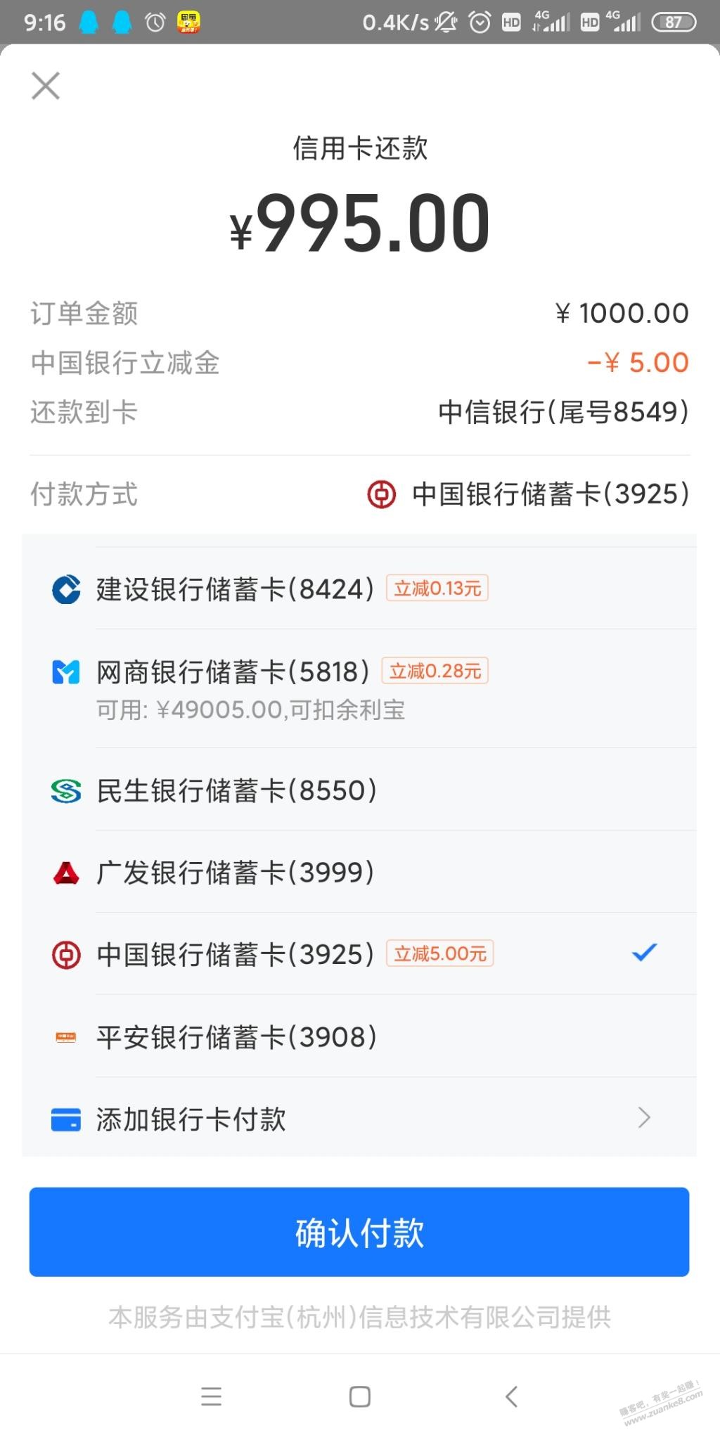 ZFB中国银行还款1000-5