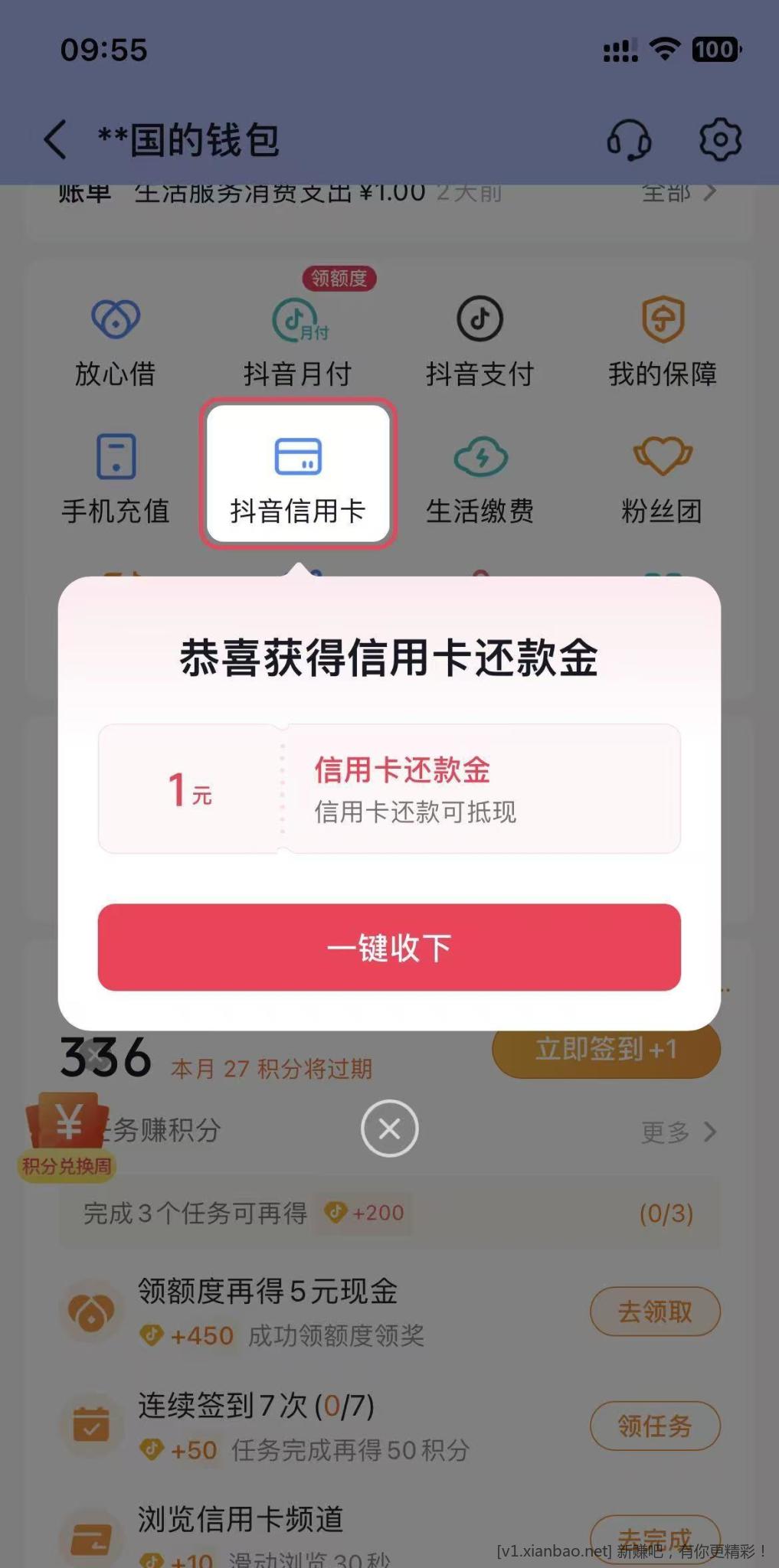 抖音钱包一元还款券
