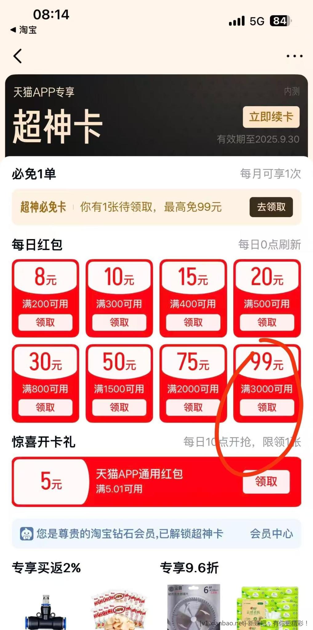 天猫领3000-99