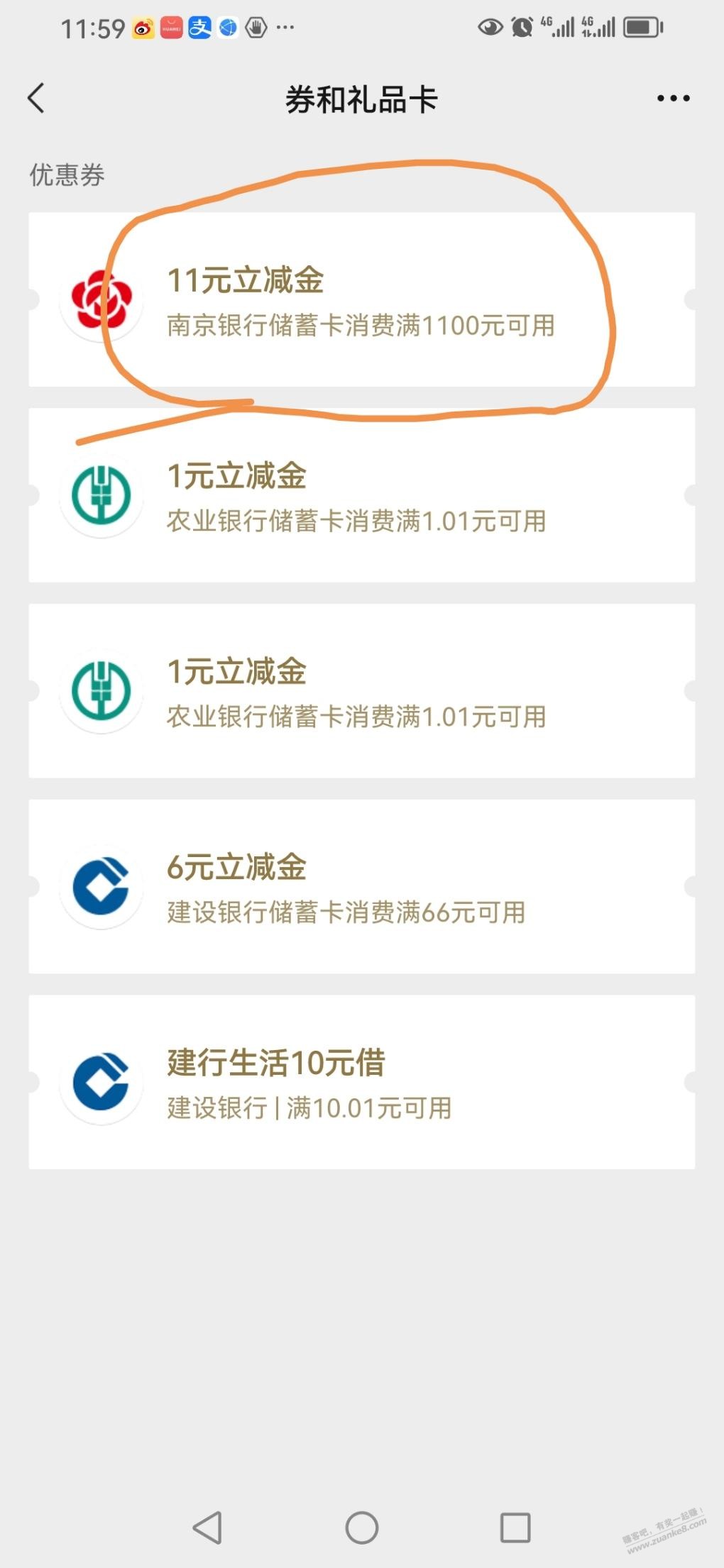 南京银行送了张微信1100-11的券