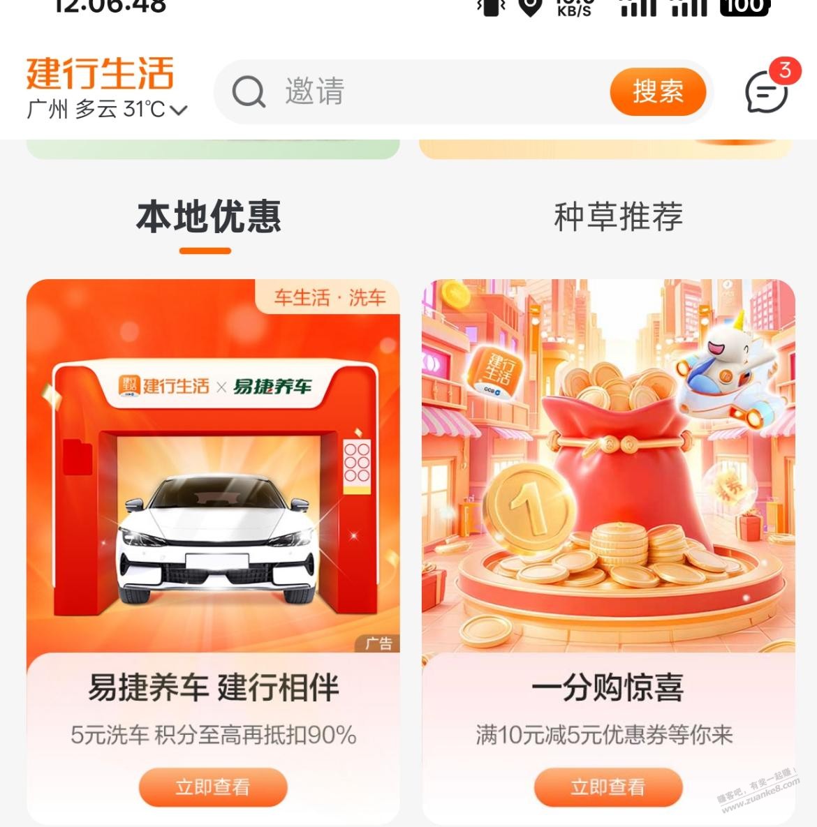 建行生活 100-5 立减金