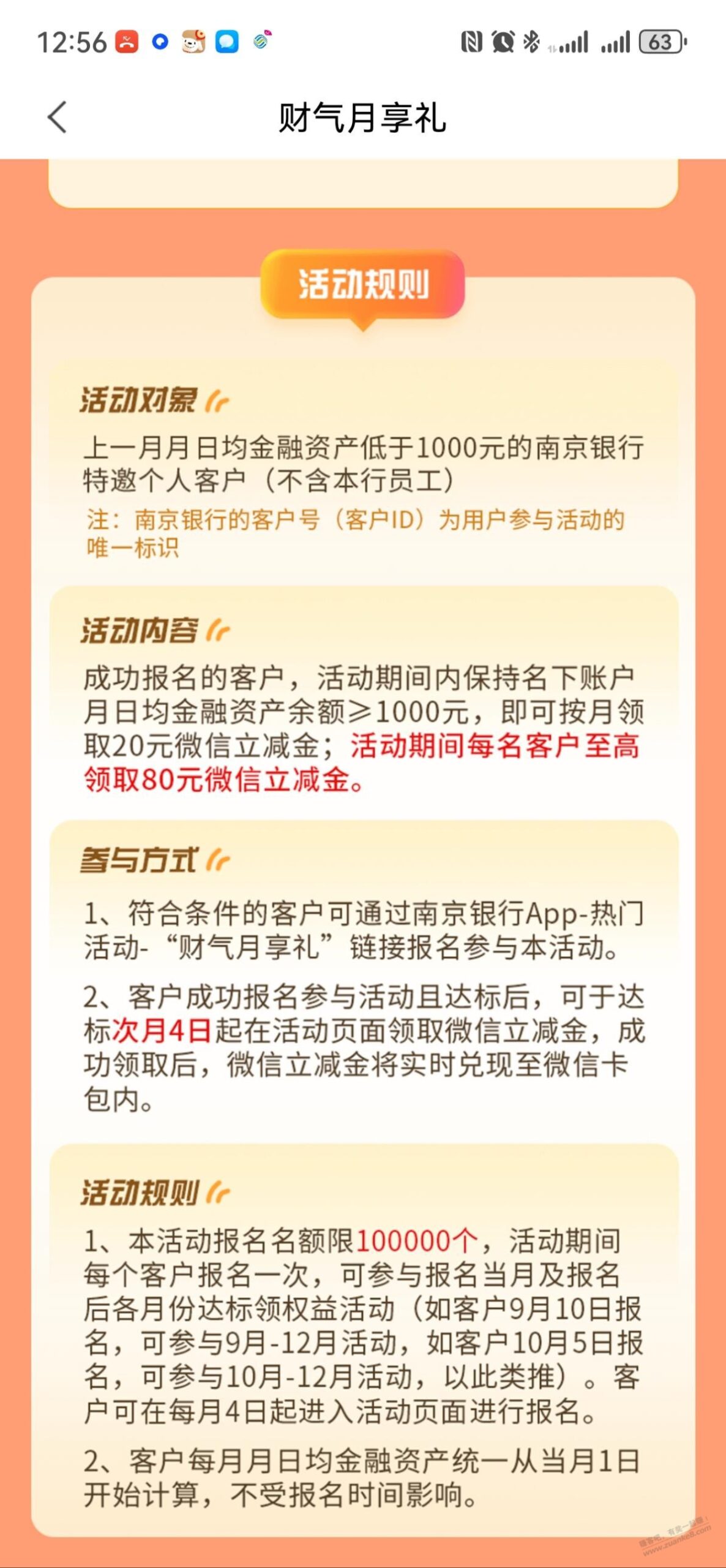 南京银行80微信立减金