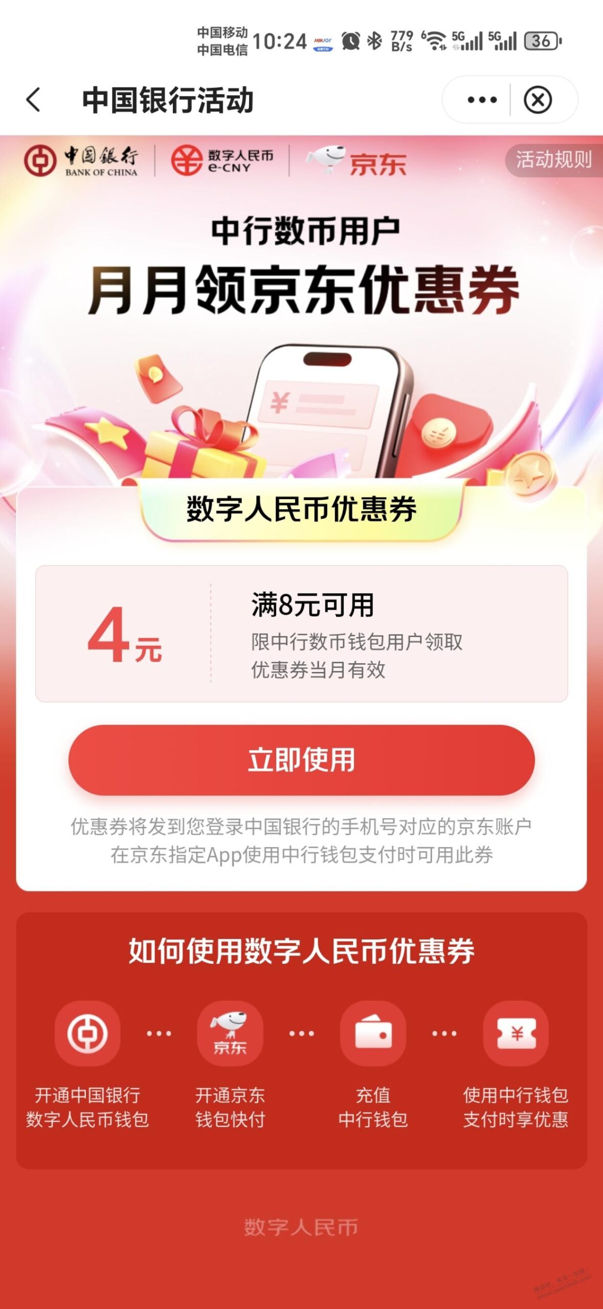 中行支付抽奖和京东超级省