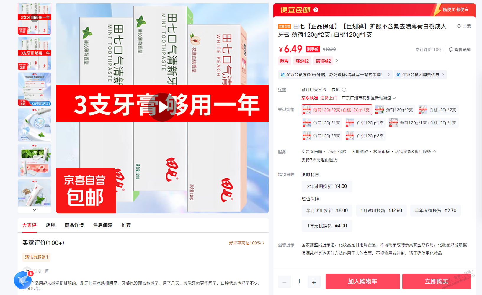 京喜,6.49元三大支田七牙膏,今天上活动了。大支装的。比之前 ..
