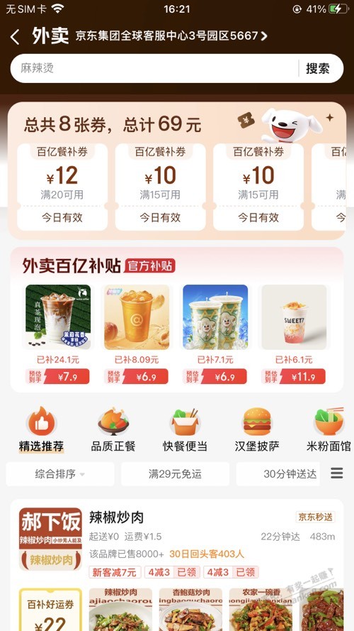 京东外卖 69 元券包