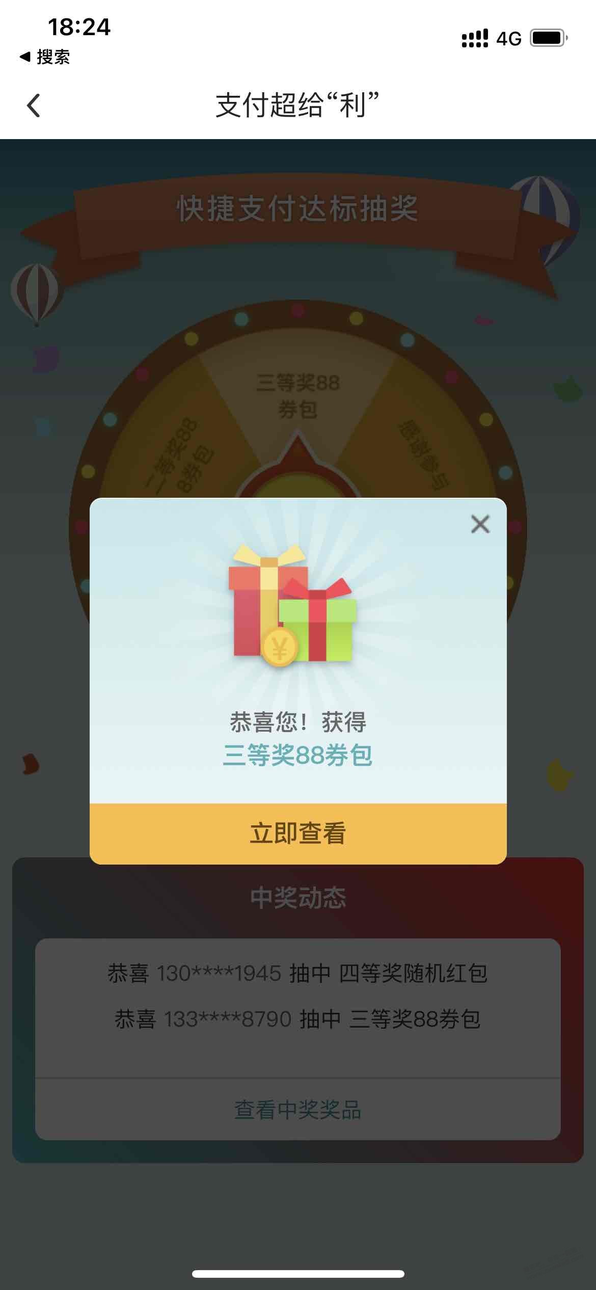 中行支付超给力，刚中88元（如图）