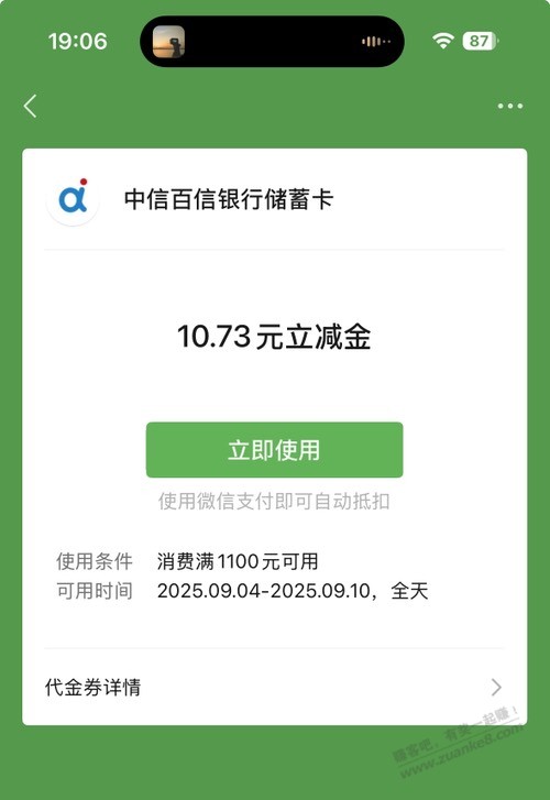 白条突然送了10块立减金