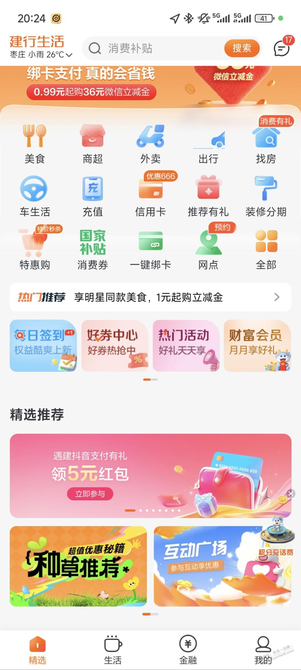 建行生活首页遇见抖音5元红包