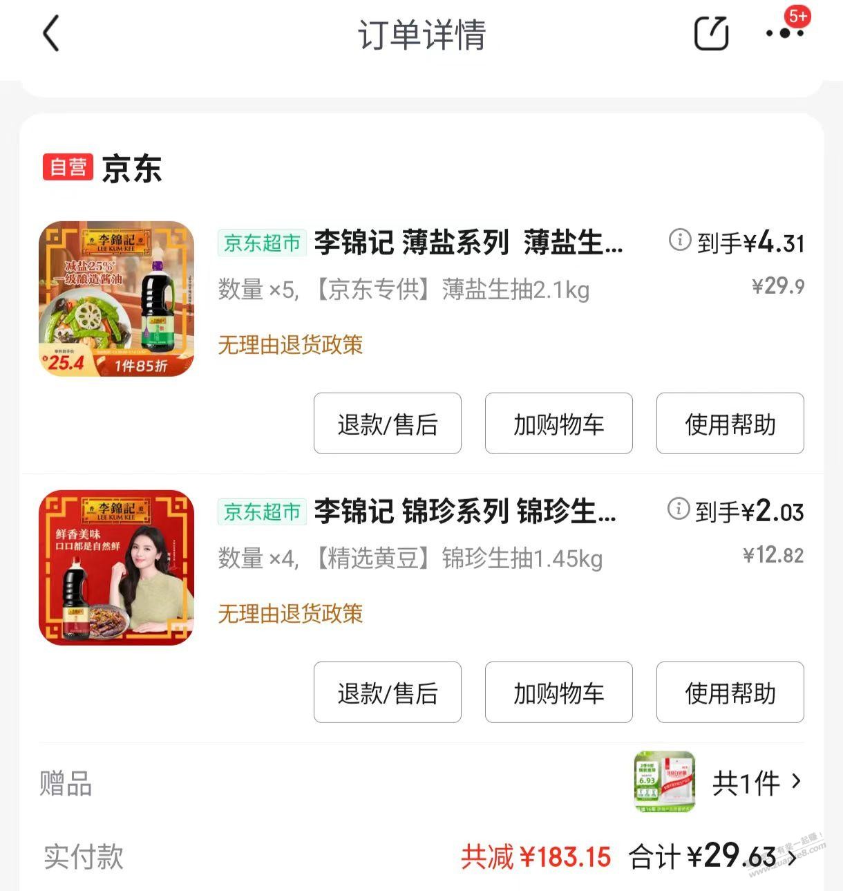 李锦记酱油车速度29买200最后十来分钟需要199-99券