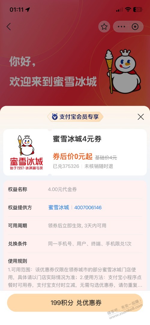 支付宝积分兑蜜雪4