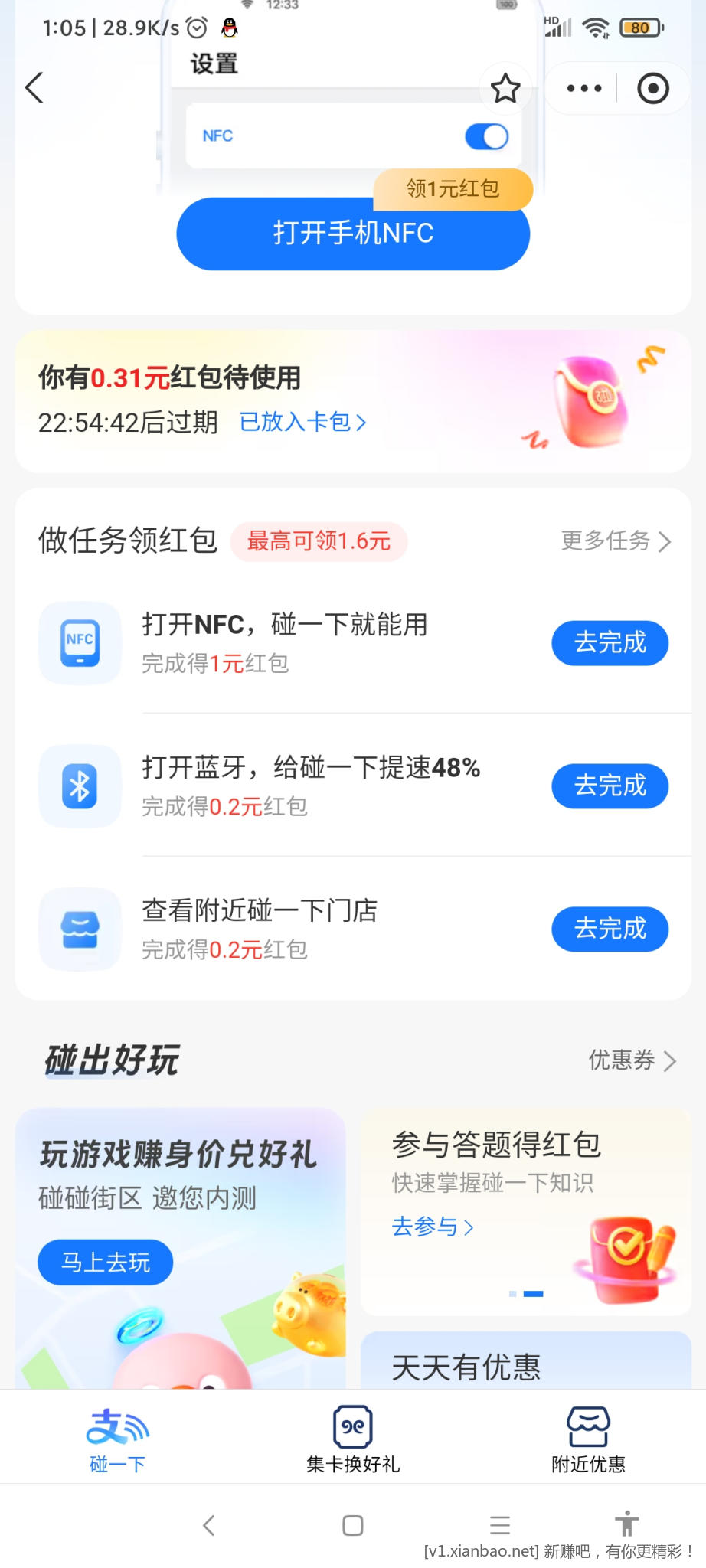 关闭NFC，打开致富宝搜碰一下，有个打开NFC 1红包的任务