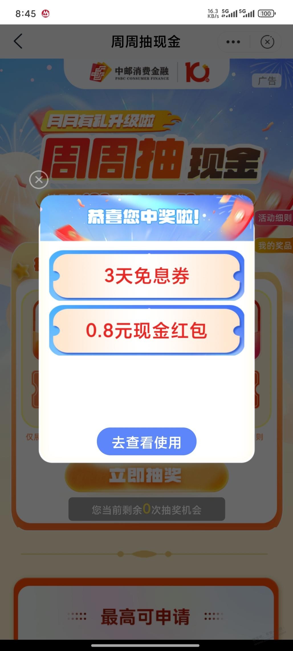 邮储银行刚中0.8元现金红包