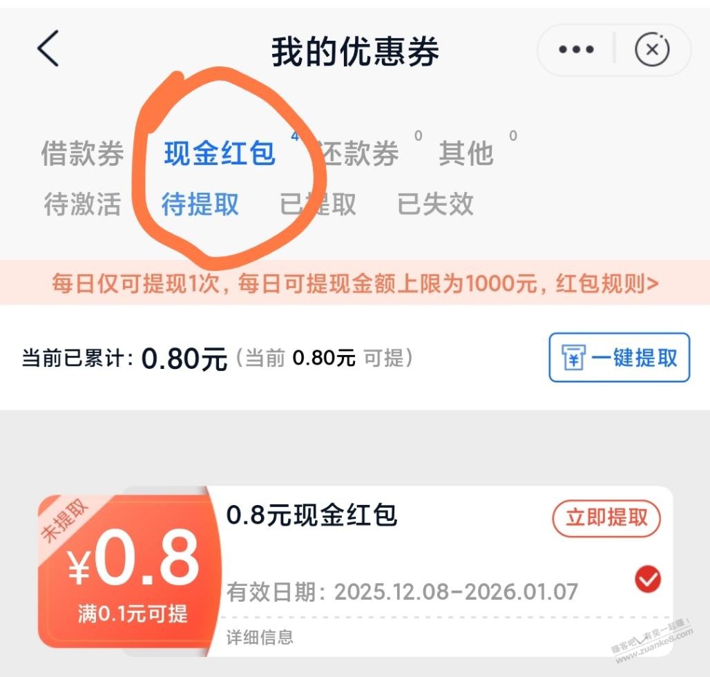 邮储银行刚中0.8元现金红包