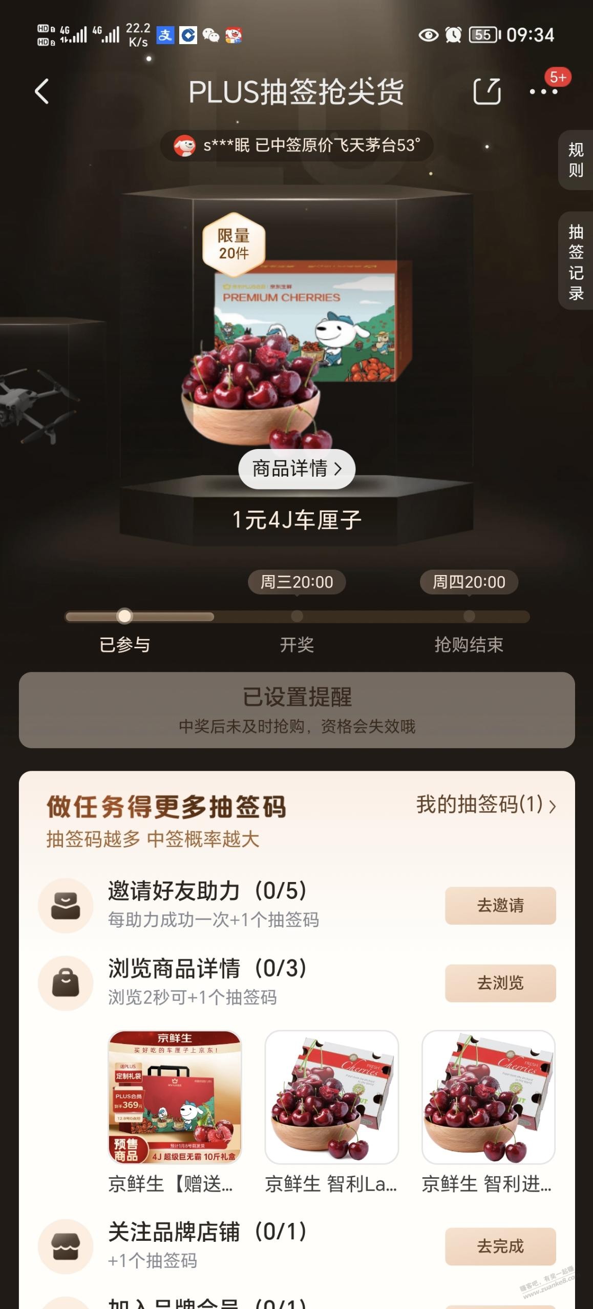 京东plus每日抽奖中签，车厘子