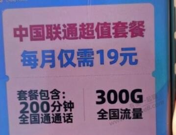 石家庄联通神卡19元=200分钟通话+300G全国流量
