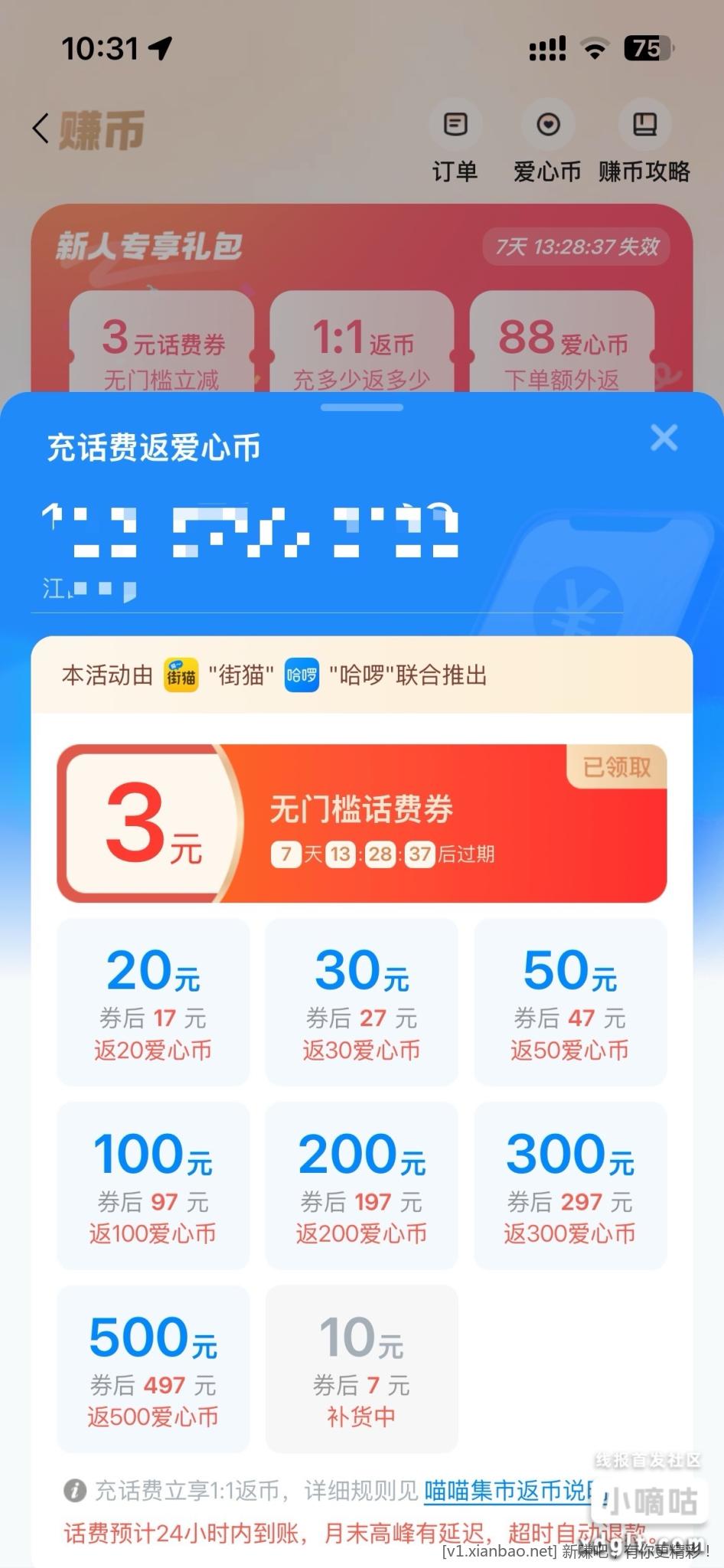 街猫app新用户领3元话费券，一个手机号一张
