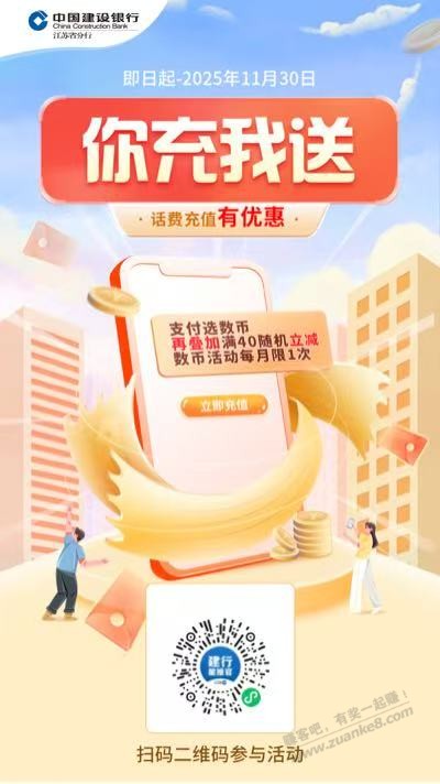 江苏建行话费充值优惠活动