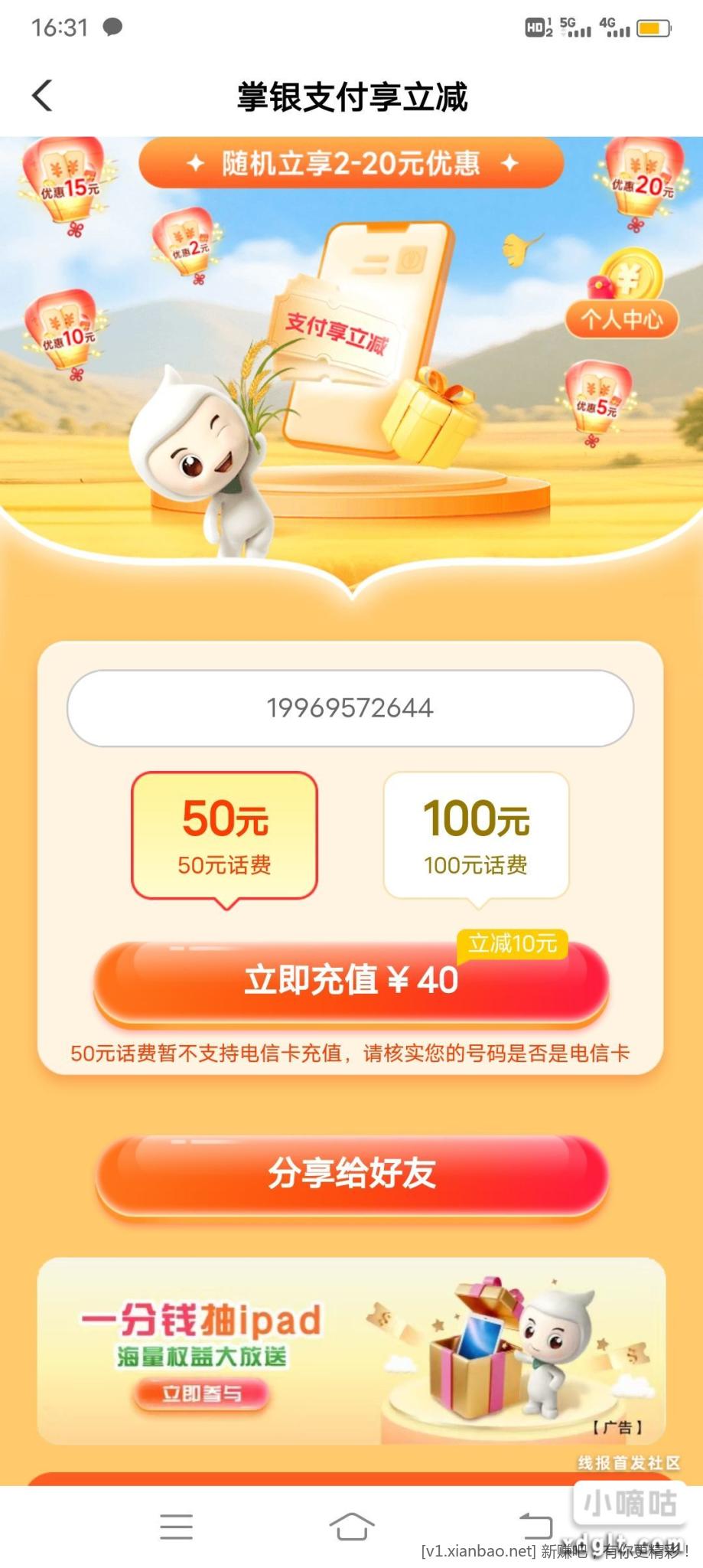 飞广东农行的现在话费还有50-10,前几天特邀的,现在可以充值电信号码买50-10e卡