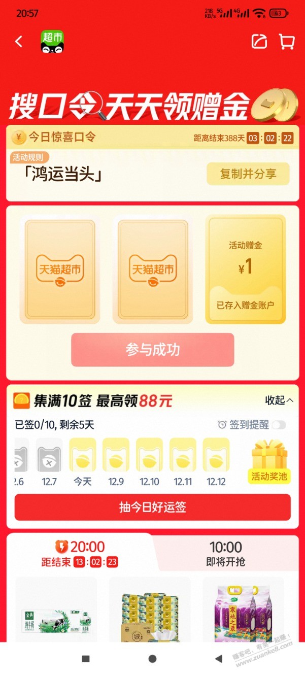 速度来，天猫超市口令，1元猫超卡